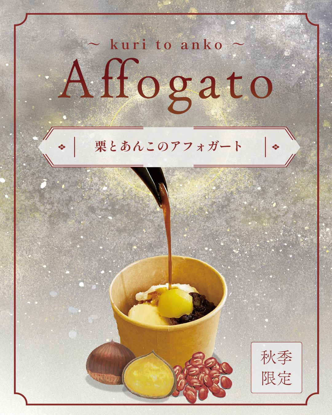 秋限定！栗とあんこのアフォガート - Coffee stand Aja 西明石の